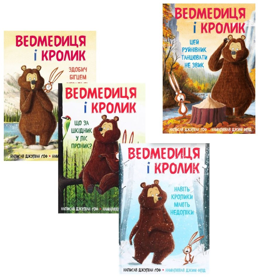 

Джуліан Ґоф: Ведмедиця і кролик (супер-комплект з 4-х книг)