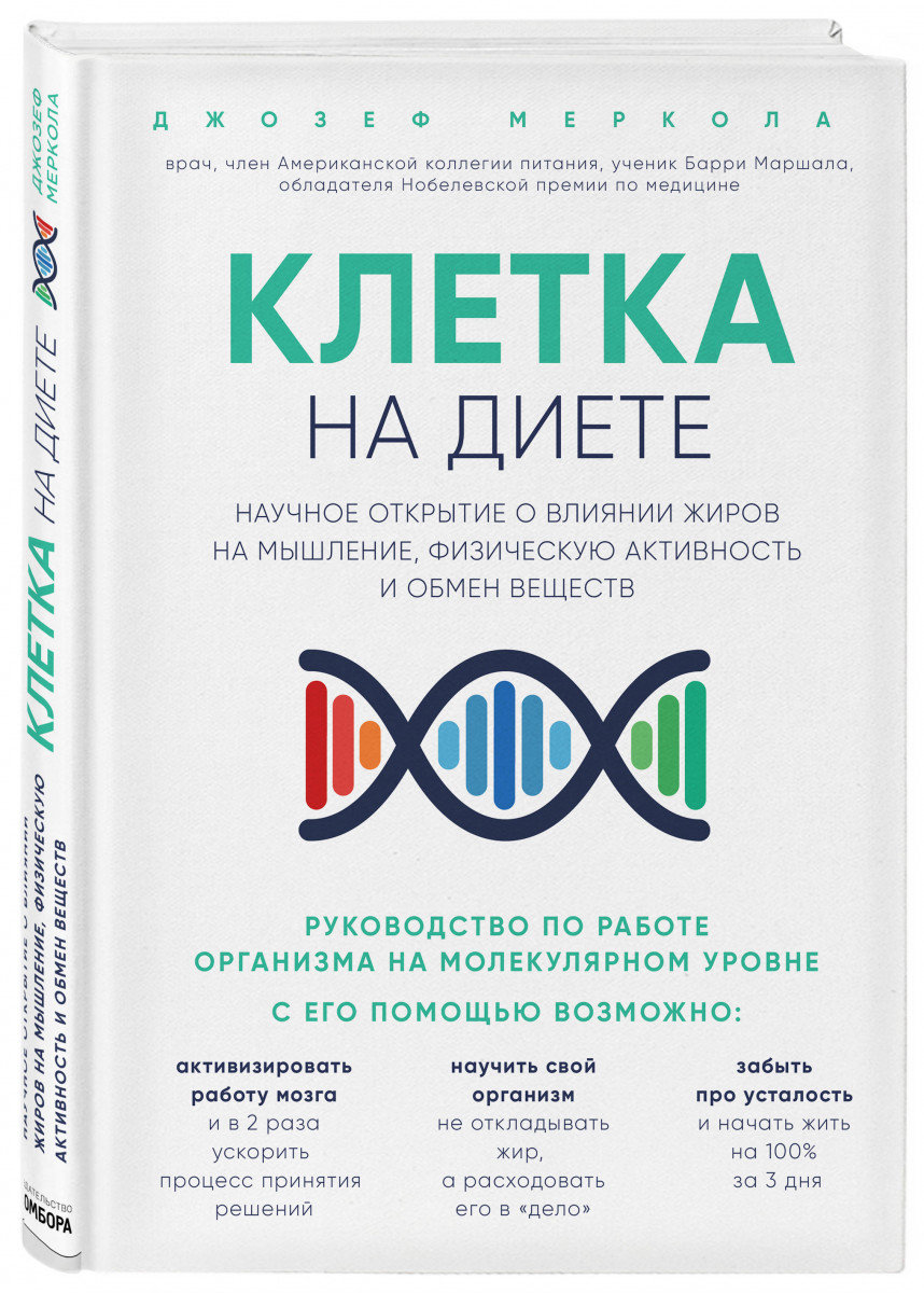 

Клетка "на диете". Научное открытие о влиянии жиров на мышление, физическую активность и обмен веществ