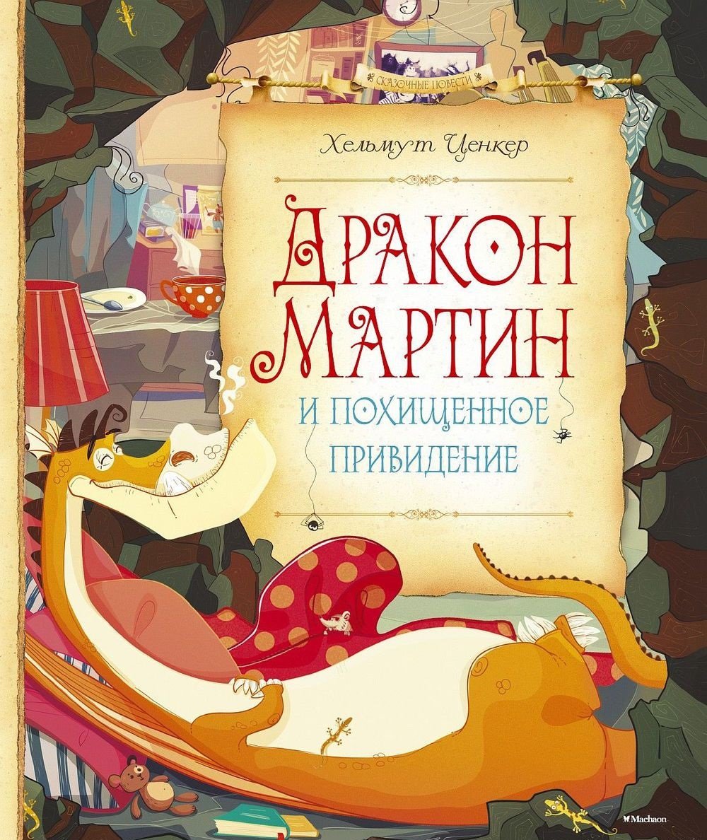 

Хельмут Ценкер: Дракон Мартин и похищенное привидение