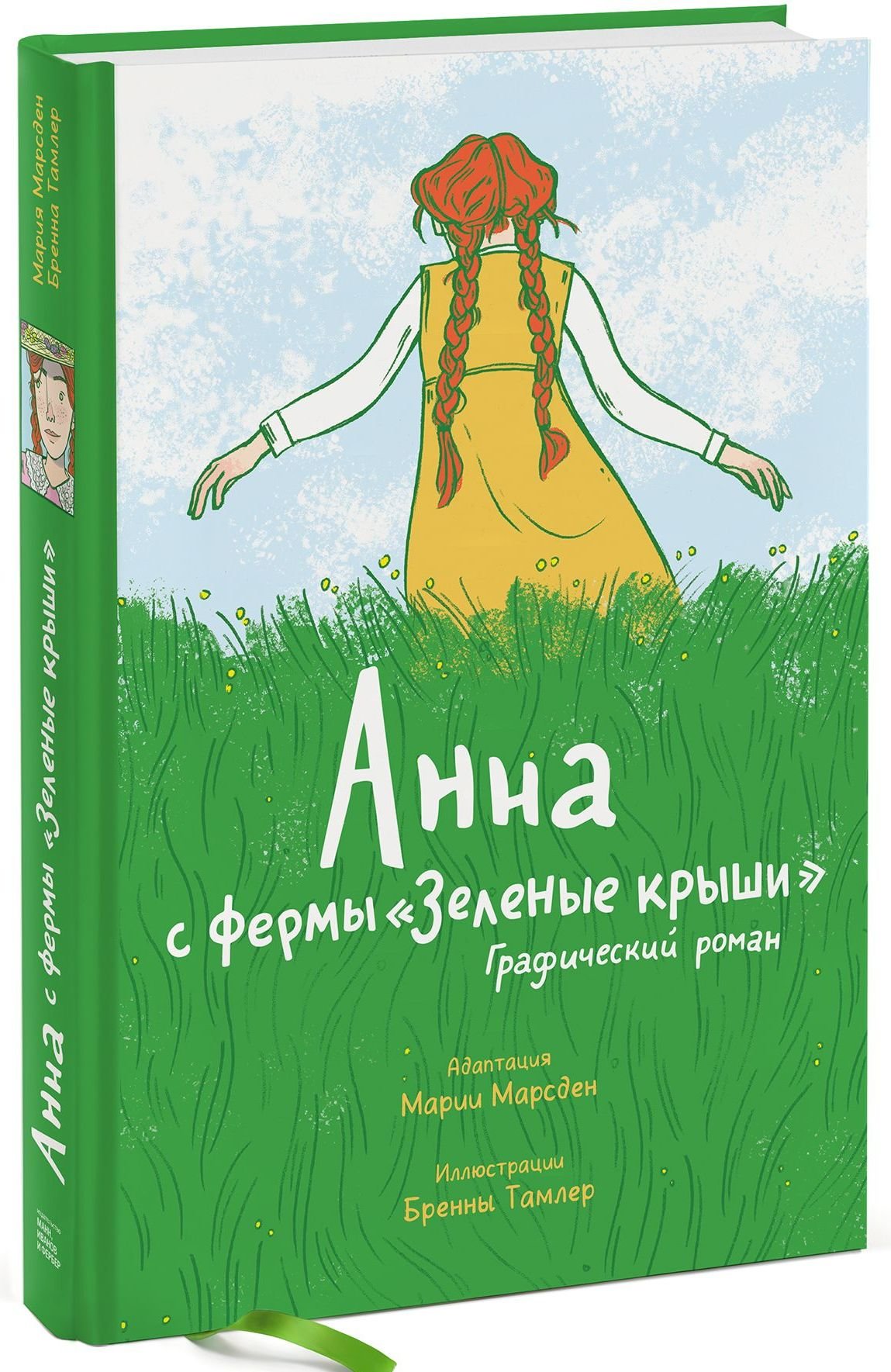 

Люси Мод Монтгомери: Анна с фермы «Зеленые крыши». Графический роман