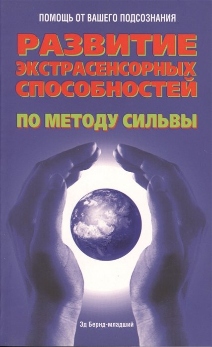 

Эд Бернд-младший: Развитие экстрасенсорных способностей по методу Сильвы