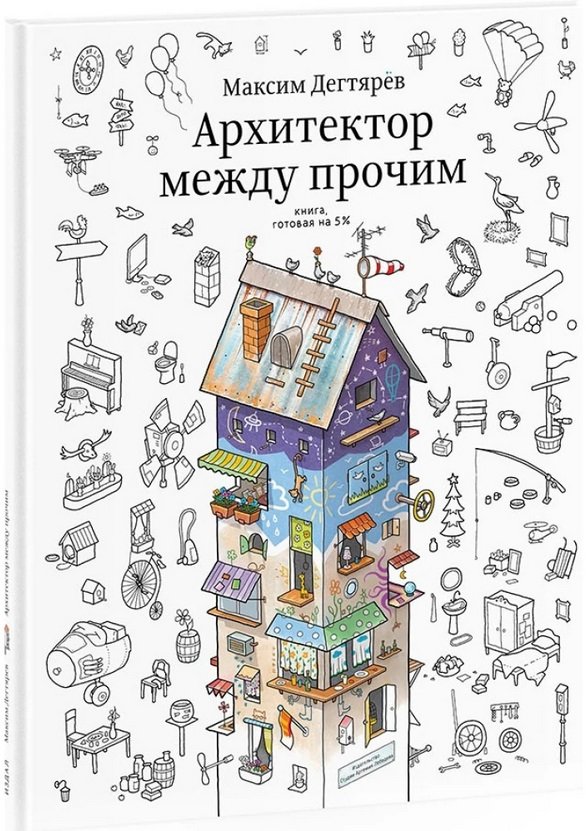 

Максим Дегтярев: Архитектор между прочим. Книга, готовая на 5%