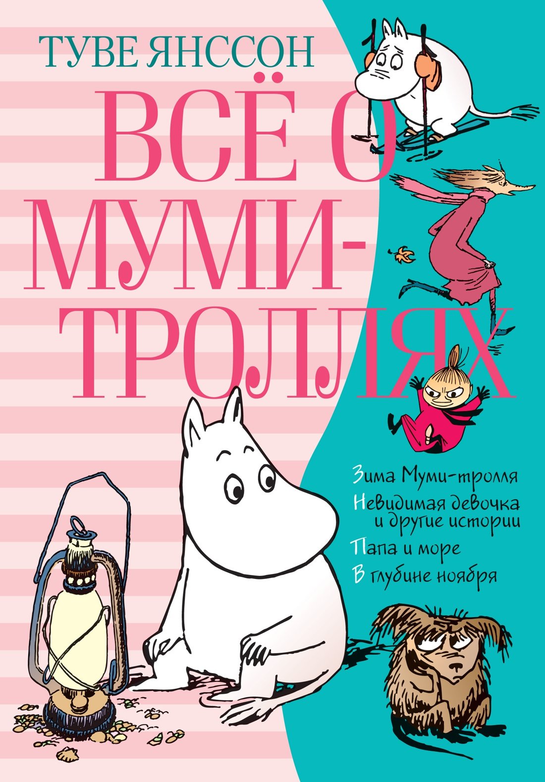 

Туве Янссон: Всё о Муми-троллях. Книга 2