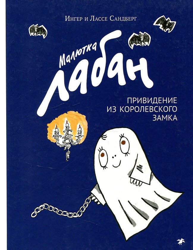 

Ингер Сандберг, Лассе Сандберг: Малютка Лабан, привидение из королевского замка