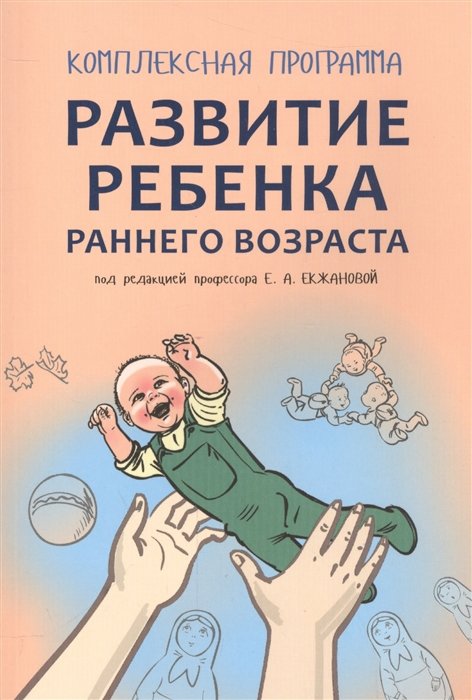 

Комплексная программа развития ребенка раннего возраста "Забавушка" (от 8 месяцев до 2 лет)