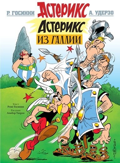 

Астерикс из Галлии