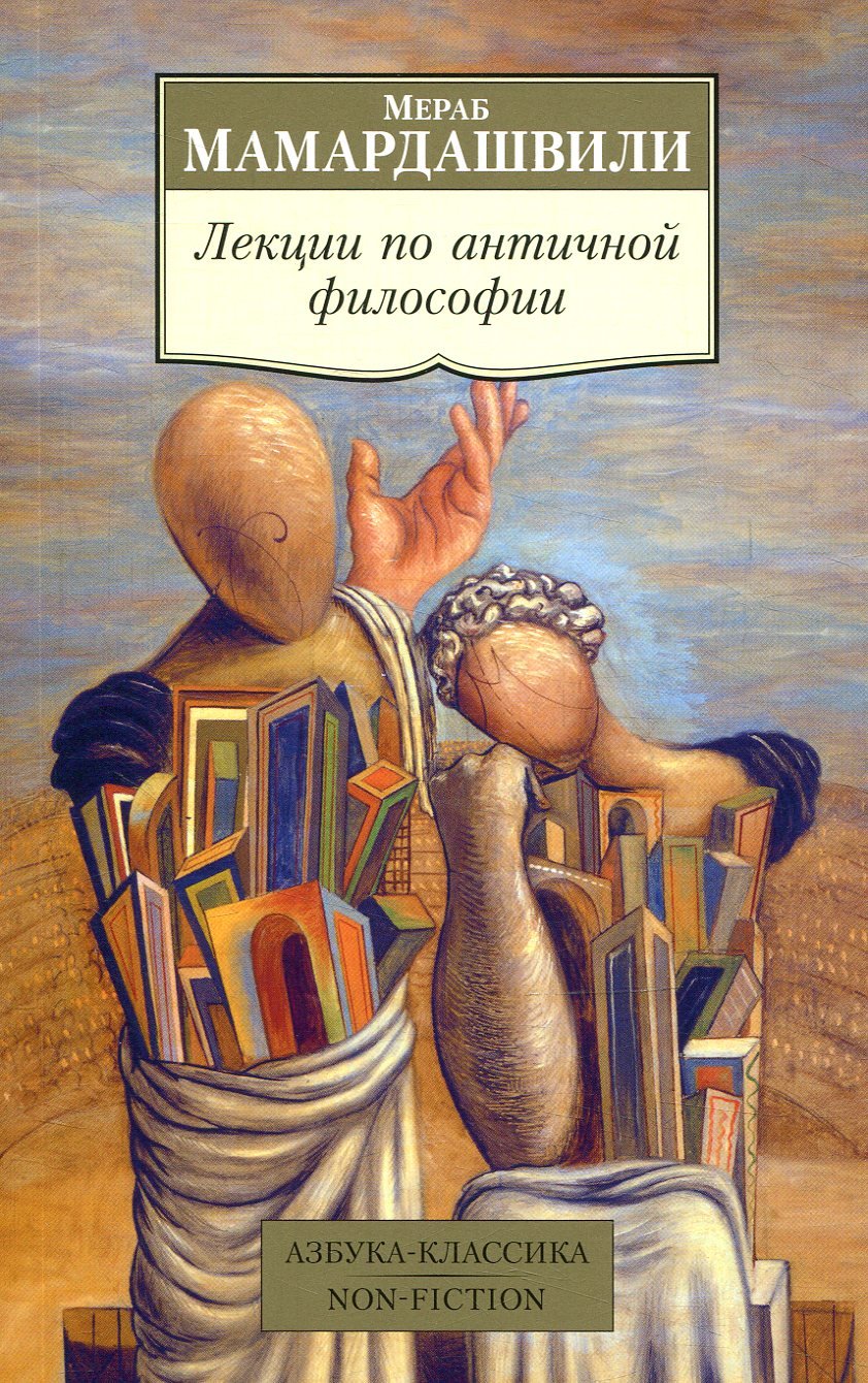 

Мераб Мамардашвили. Лекции по античной философии