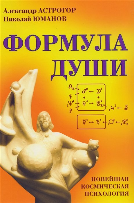 

Александр Астрогор: Формула души. Новейшая космическая психология