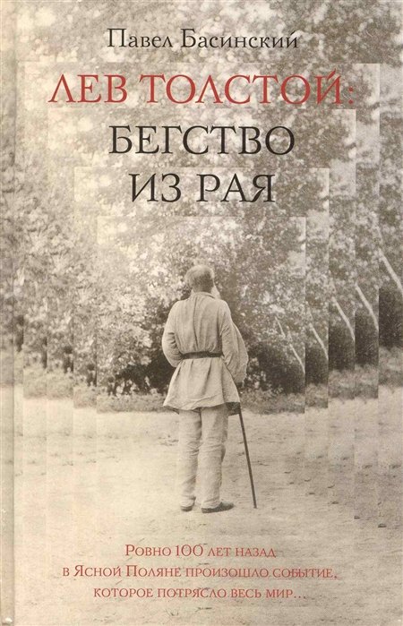 

Павел Басинский: Лев Толстой. Бегство из рая