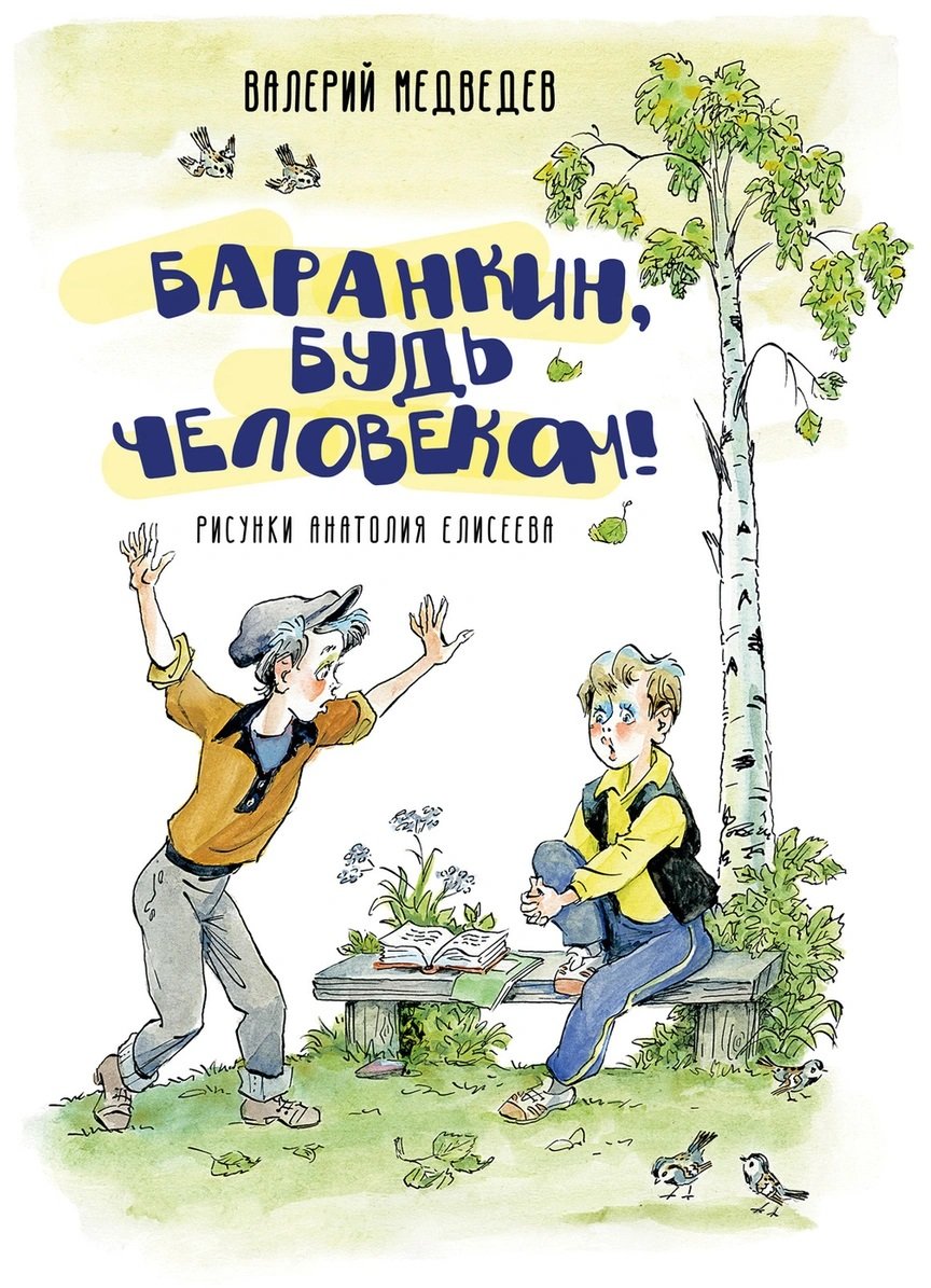 

Валерий Медведев: Баранкин, будь человеком!