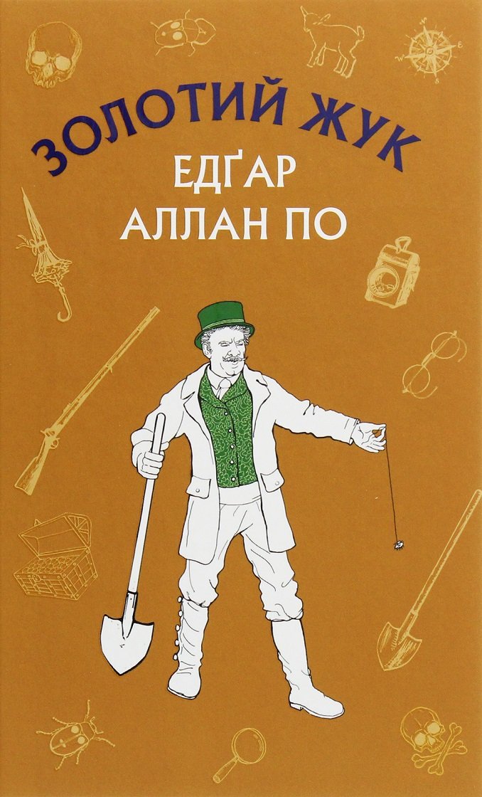 

Едгар Аллан По: Золотий жук. Збірка оповідань