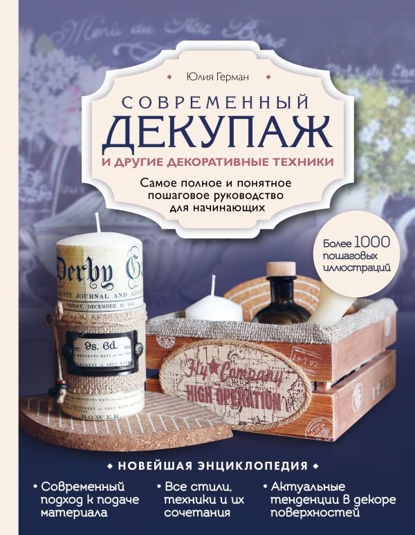 

Юлия Герман: Современный декупаж и другие декоративные техники. Самое полное и понятное пошаговое руководство для начинающих