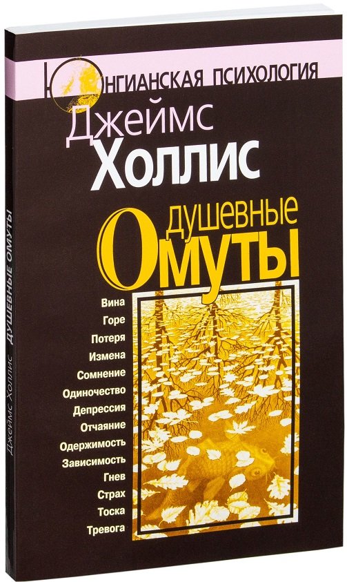 

Джеймс Холлис: Душевные омуты. Возвращение к жизни после тяжелых потрясений