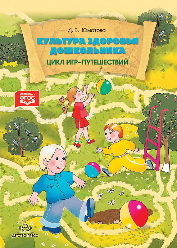 

Д. Б. Юматова: Культура здоровья дошкольника. Цикл игр-путешествий