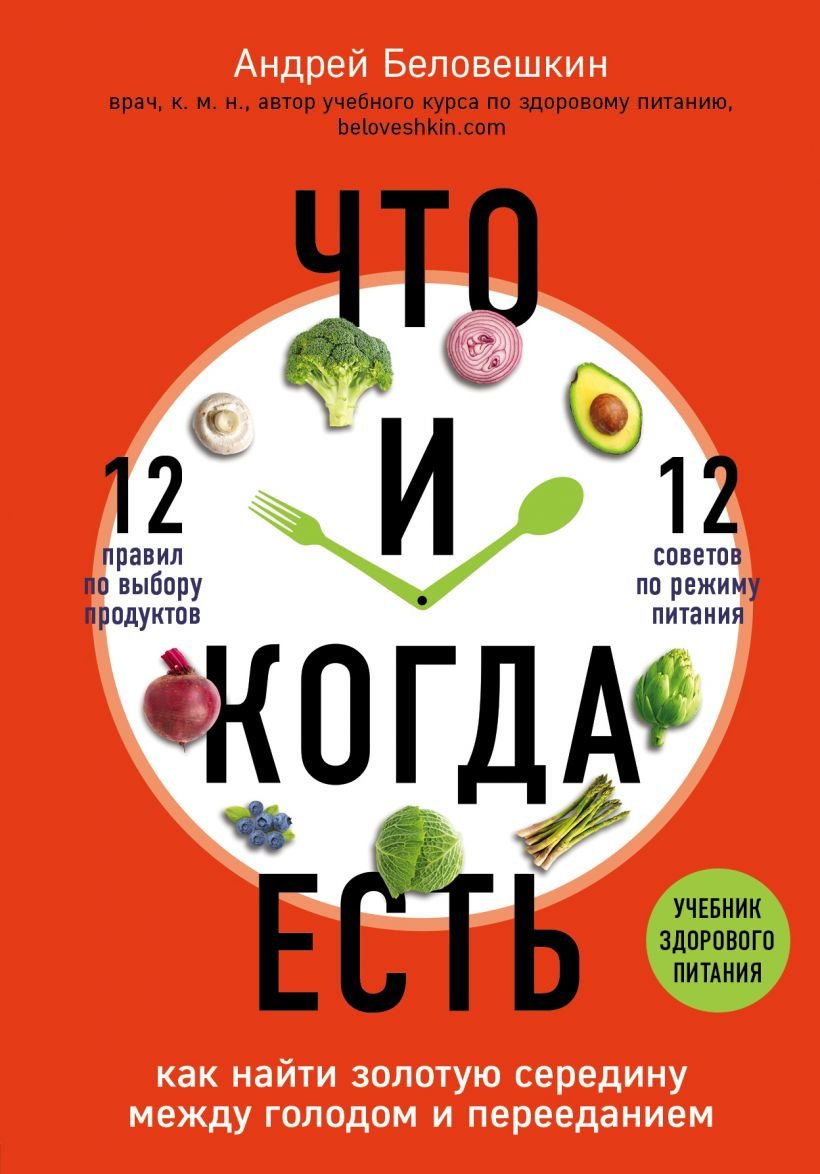 

Андрей Беловешкин: Что и когда есть. Как найти золотую середину между голодом и перееданием