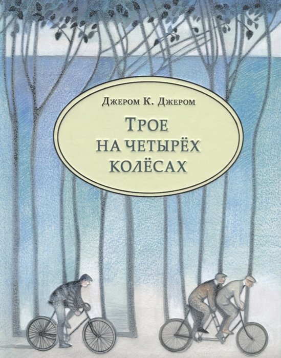 

Джером Клапка Джером: Трое на четырёх колёсах