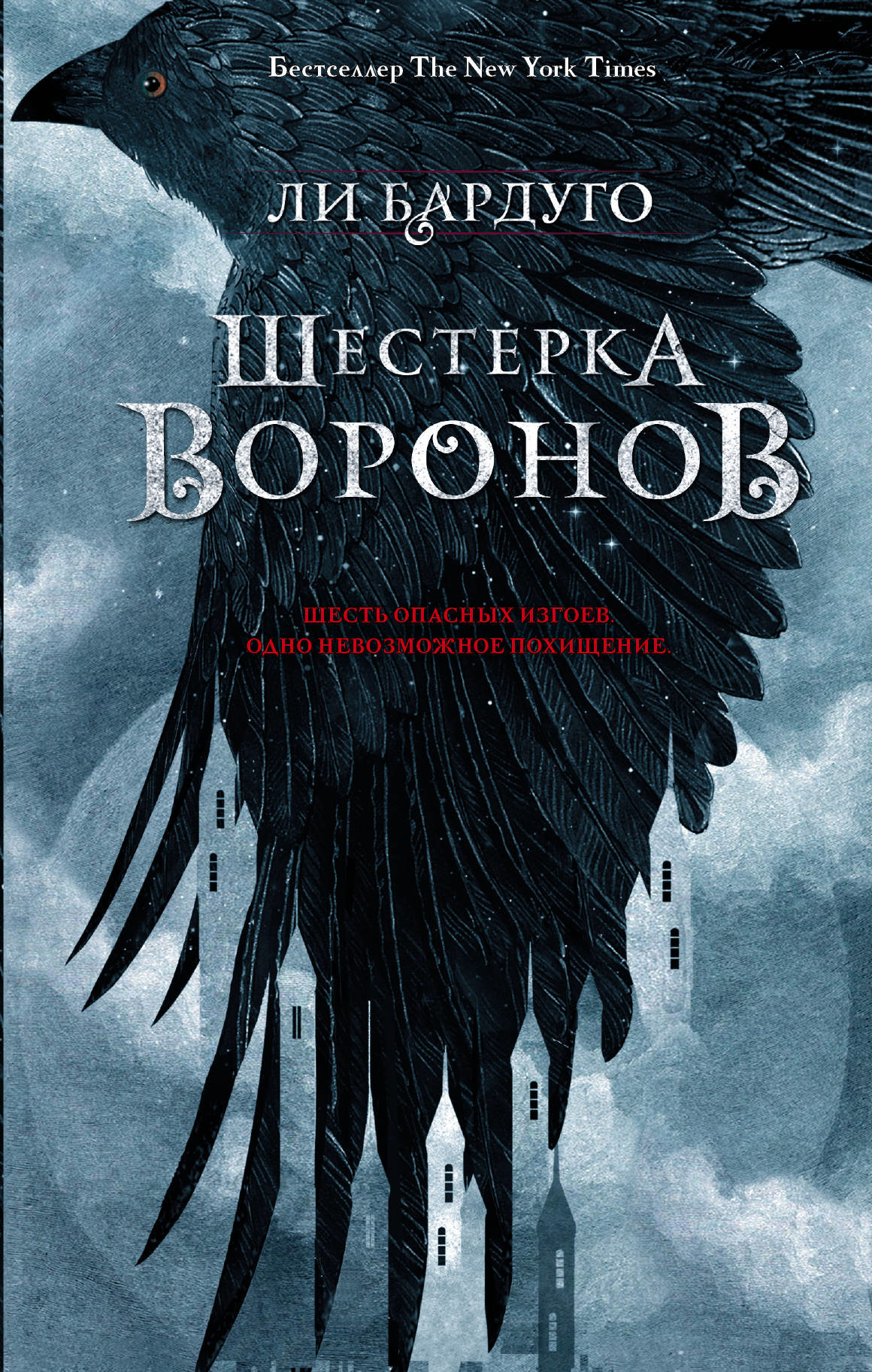 

Ли Бардуго: Шестерка воронов