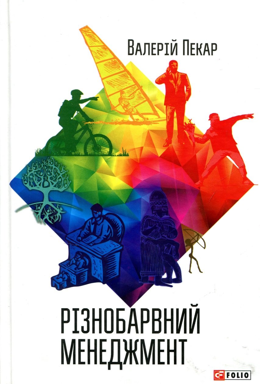 

Валерій Пекар: Різнобарвний менеджмент (2-ге видання, доповнене)