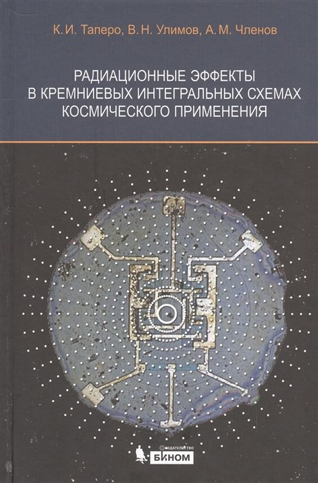 

Таперо, Улимов, Членов: Радиационные эффекты в кремниевых интегральных схемах космического применения