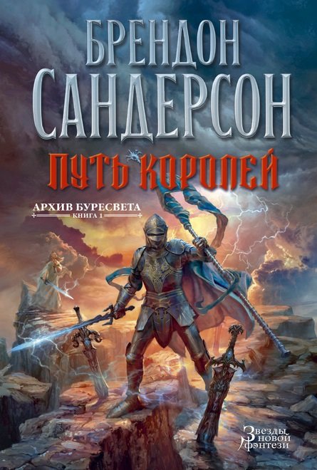 

Брендон Сандерсон: Архив Буресвета. Книга 1. Путь королей