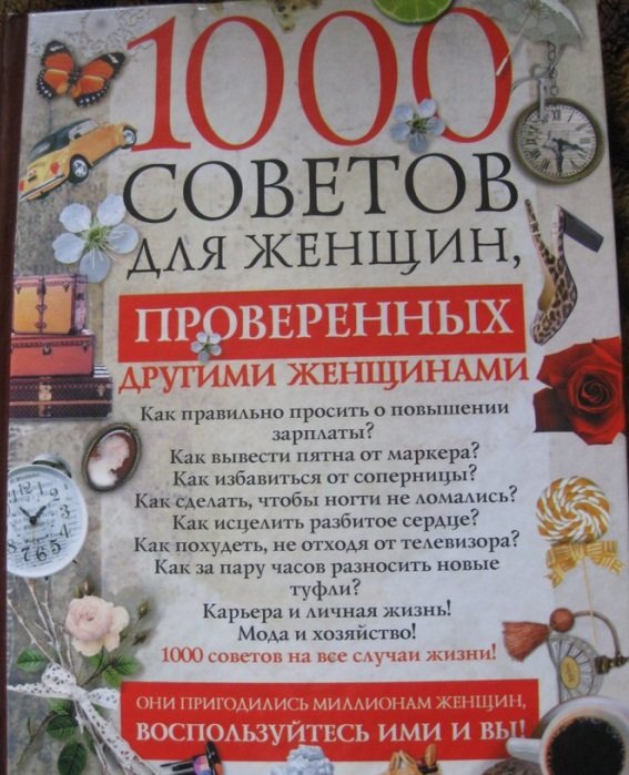 

Кейт Риардон: 1000 советов для женщин, проверенных другими женщинами