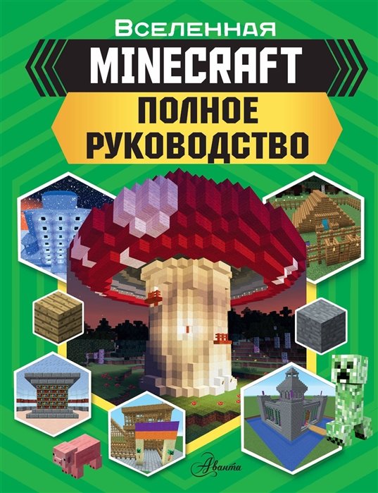 

Вселенная Minecraft. Полное руководство