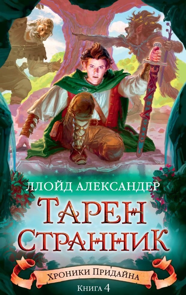 

Александер Ллойд: Хроники Придайна. Книга 4. Тарен-Странник