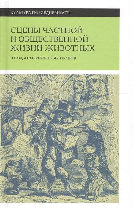 

Сцены частной и общественной жизни животных. Этюды современных нравов