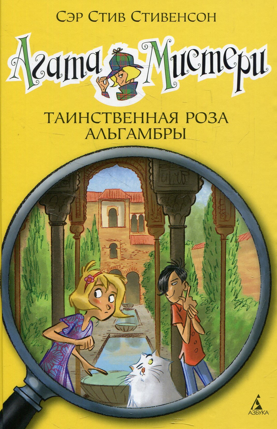 

Сэр Стив Стивенсон. Агата Мистери. Книга 12. Таинственная роза Альгамбры