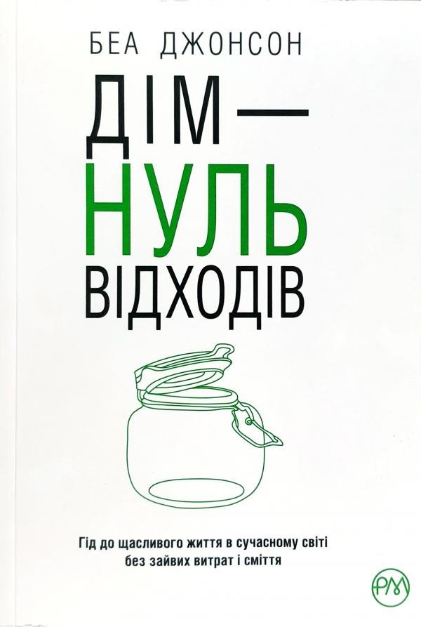 

Беа Джонсон: Дім - нуль відходів