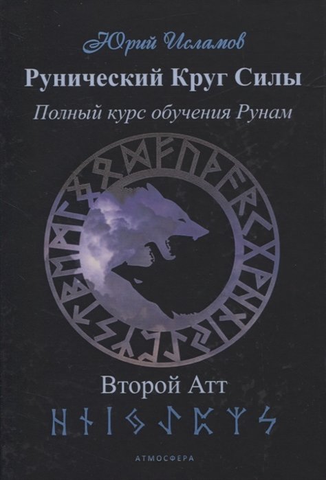 

Юрий Исламов: Рунический Круг Силы. Полный курс обучения рунам. Часть 2