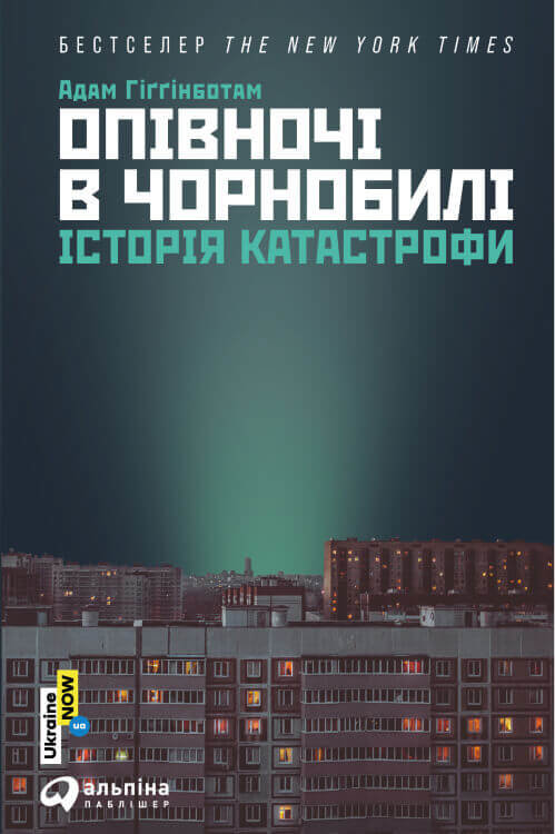 

Адам Гіґґінботам: Опівночі в Чорнобилі