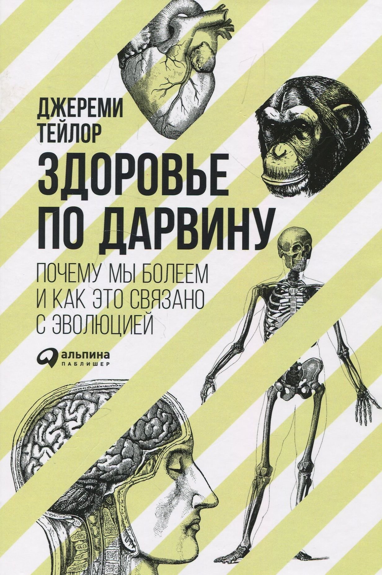 

Джереми Тейлор: Здоровье по Дарвину. Почему мы болеем и как это связано с эволюцией