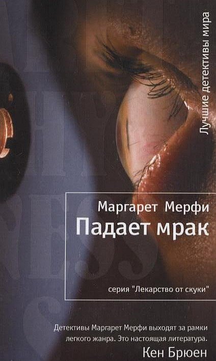 

Маргарет Мерфи: Падает мрак