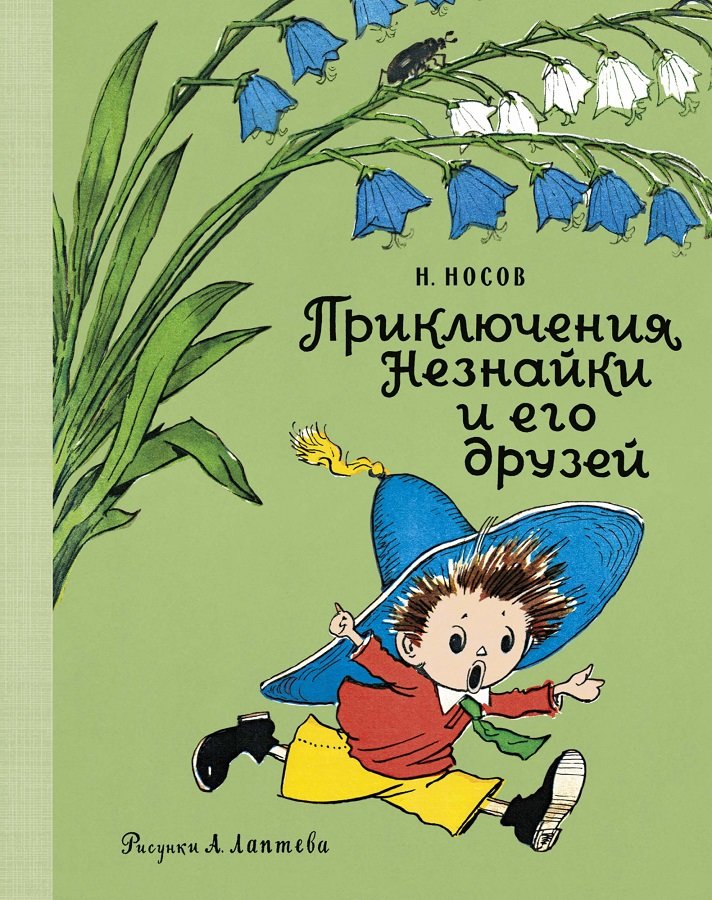

Николай Носов: Приключения Незнайки и его друзей