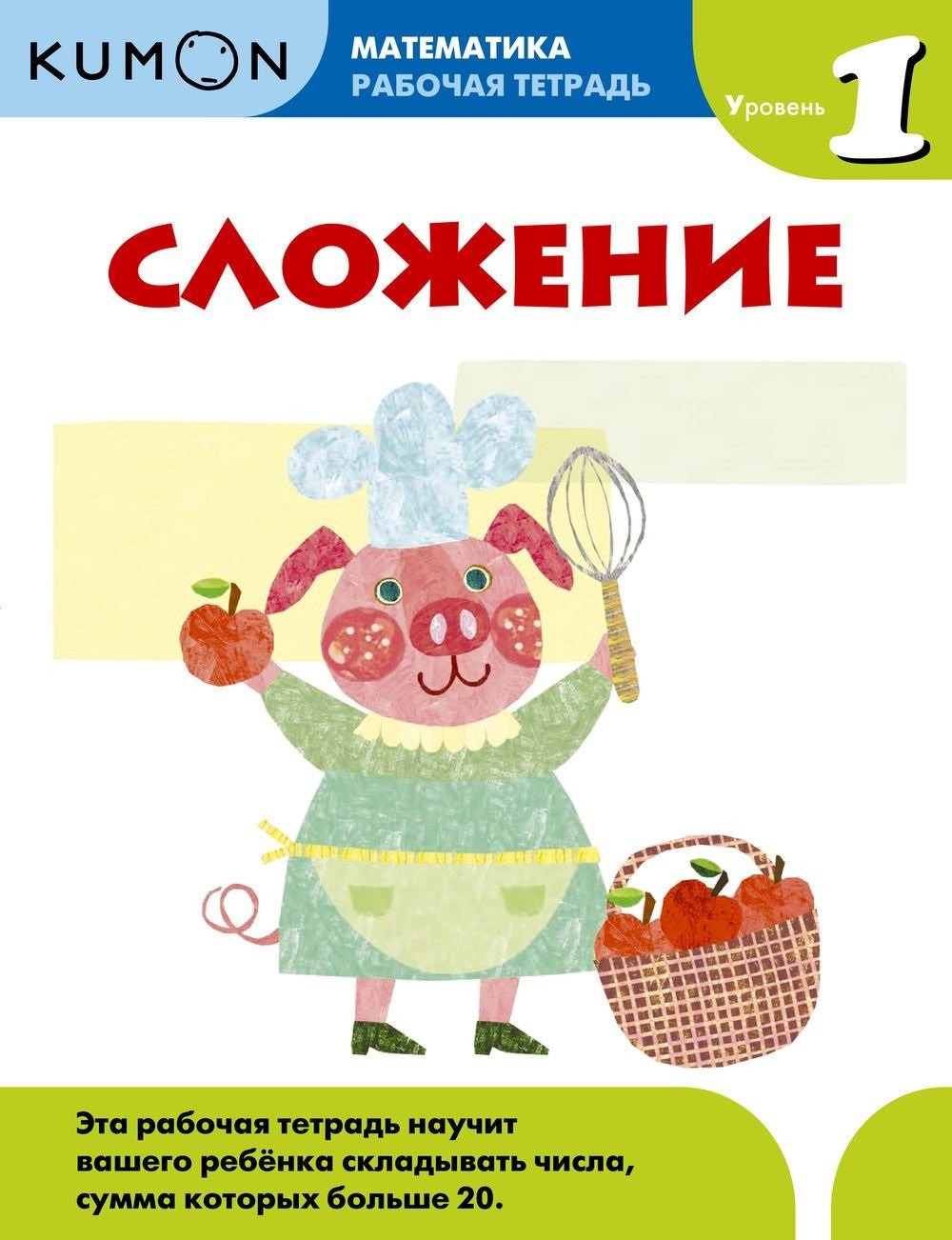 

KUMON: Математика. Сложение. Уровень 1