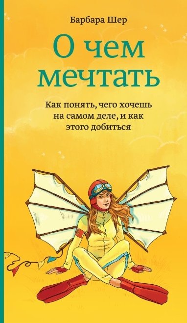 

Барбара Шер: О чем мечтать. Как понять, чего хочешь на самом деле, и как этого добиться