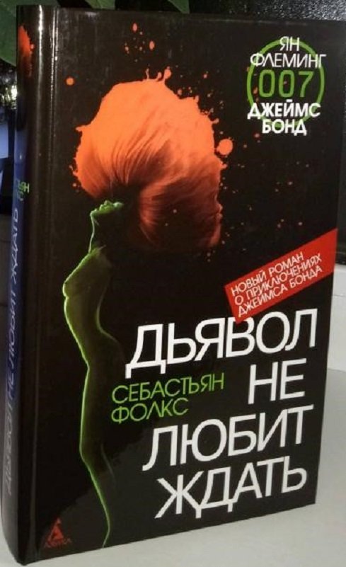 

Себастьян Фолкс: Дьявол не любит ждать