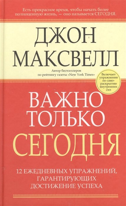 

Джон Максвелл: Важно только сегодня