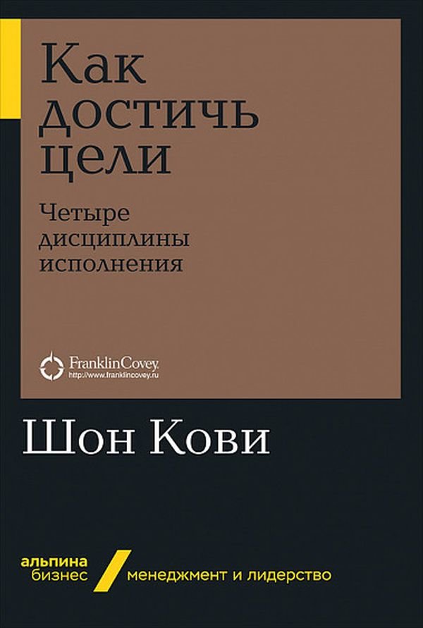 

Шон Кови: Как достичь цели. Четыре дисциплины исполнения