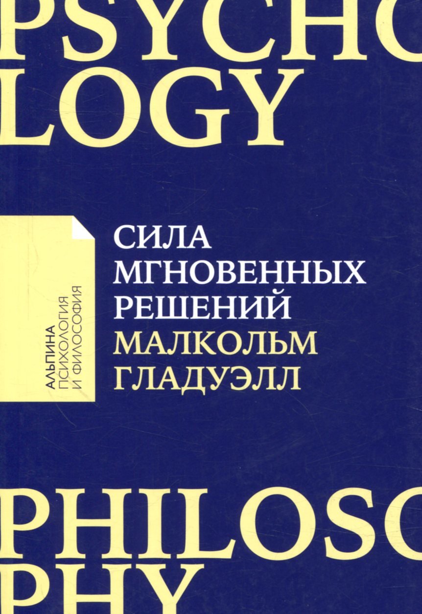 

Малкольм Гладуэлл: Сила мгновенных решений. Интуиция как навык