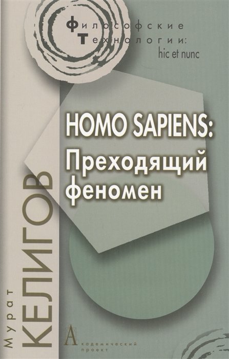 

Мурат Келигов: Homo Sapiens. Преходящий феномен