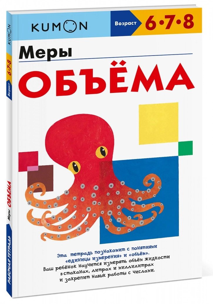 

KUMON: Меры объёма