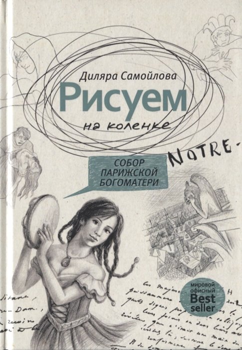 

Диляра Самойлова: Рисуем на коленке. Собор Парижской Богоматери