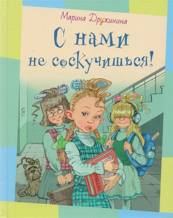 

Марина Дружинина: С нами не соскучишься!