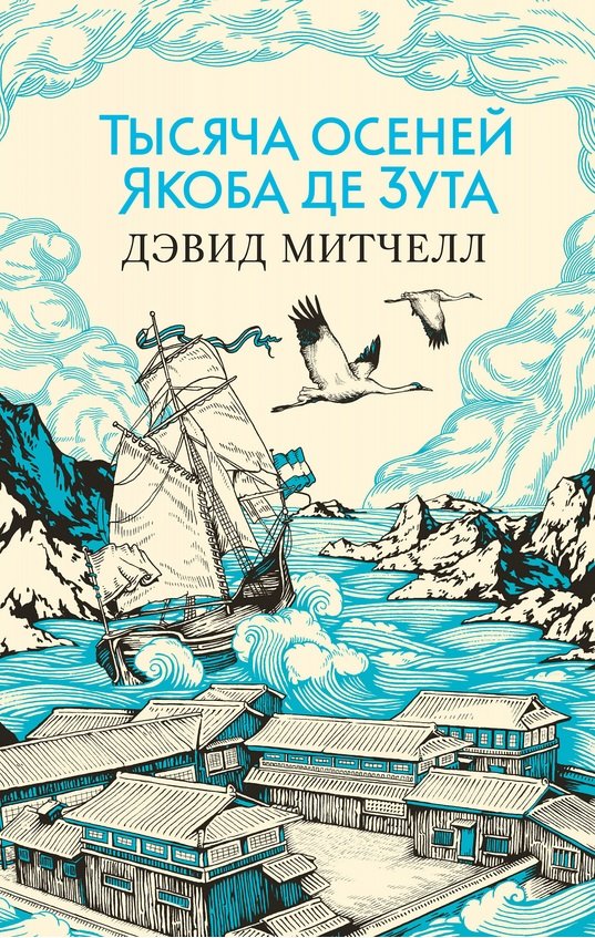 

Дэвид Митчелл: Тысяча осеней Якоба де Зута