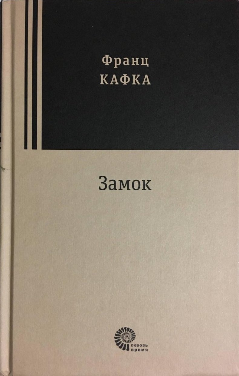 

Франц Кафка: Замок