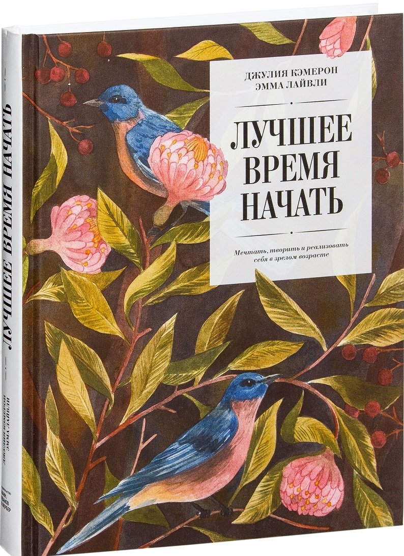 

Джулия Кэмерон, Эмма Лайвли: Лучшее время начать. Мечтать, творить и реализовать себя в зрелом возрасте