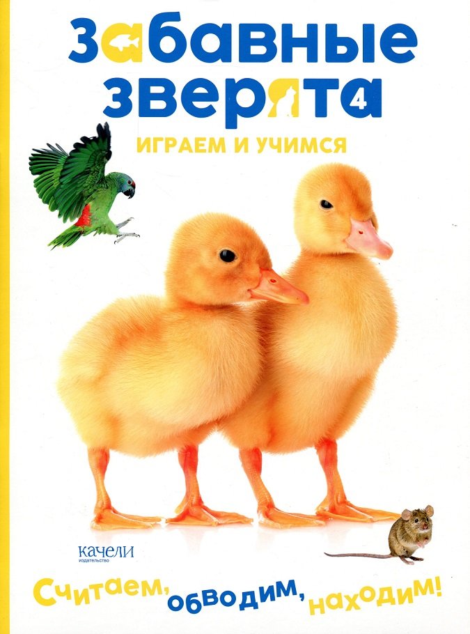 

Утята. Забавные зверята