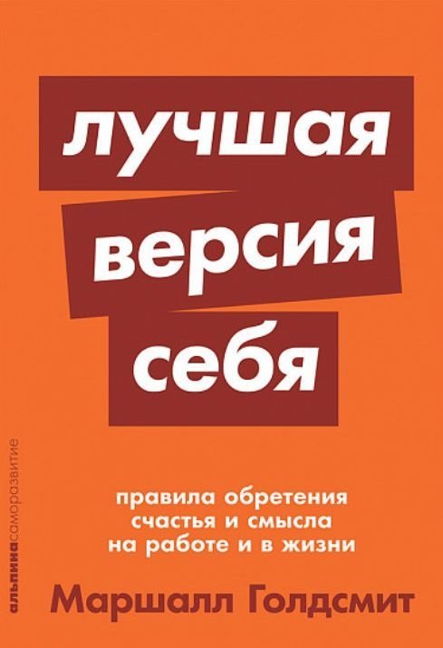 

Лучшая версия себя: Правила обретения счастья и смысла на работе и в жизни